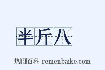 半斤八兩是什么意思的图片